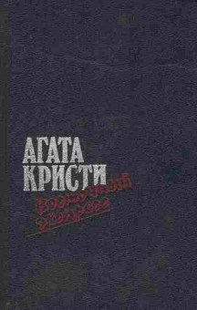 Книга Кристи А. Восточный экспресс, 11-8108, Баград.рф